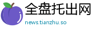 全盘托出网